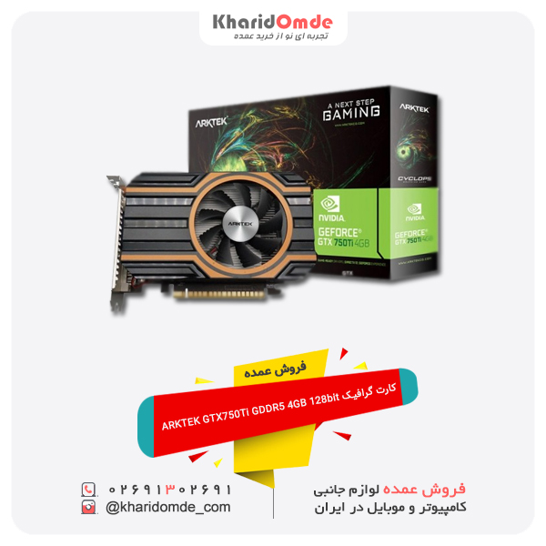 فروش عمده کارت گرافیک ARKTEK GTX750Ti GDDR5 4GB 128bit فروش عمده کارت گرافیک ARKTEK GTX750Ti GDDR5 4GB 128bit